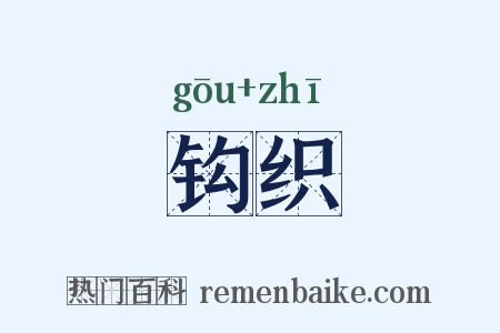 钩织是什么意思的图片
